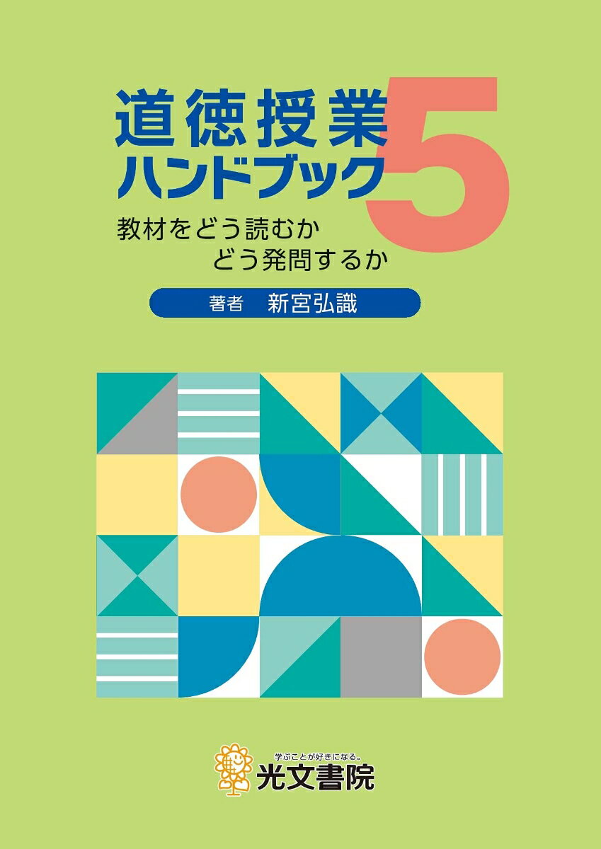 道徳授業ハンドブック（5） 教材をどう読むかどう発問するか 新宮弘識