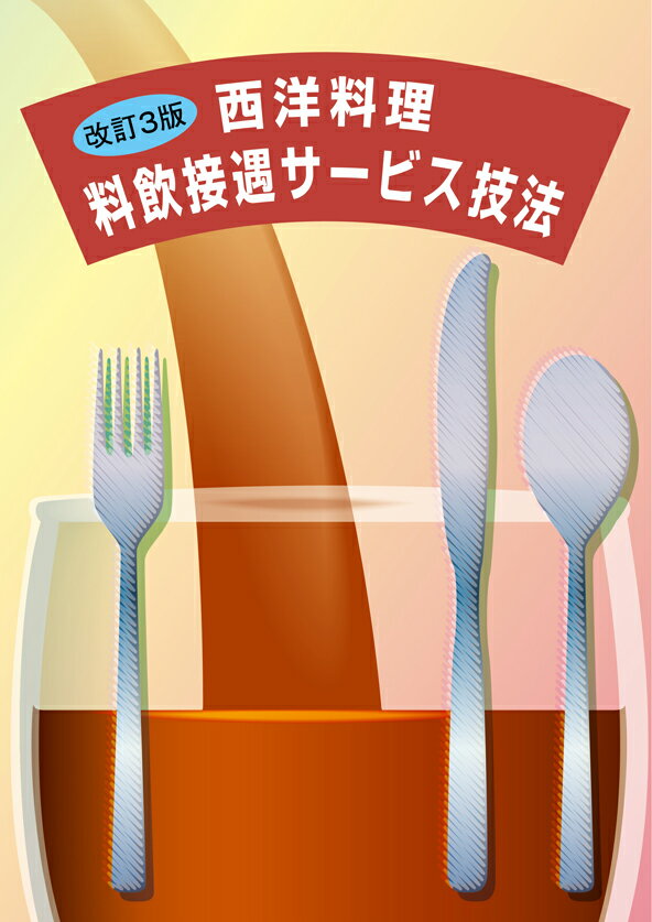 西洋料理　料飲接遇サービス技法