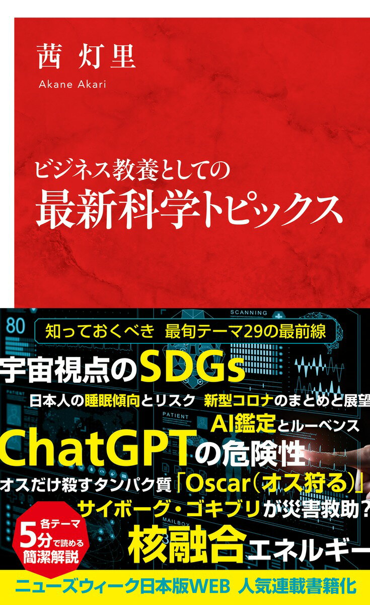 ビジネス教養としての 最新科学トピックス [ 茜 灯里 ]