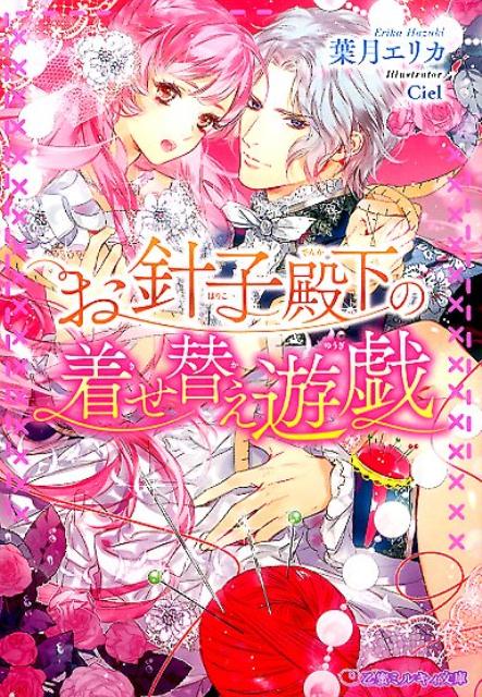 ひょんなことから幼馴染みでずっと片想いしていた皇太子ユヴェールの秘書になった伯爵令嬢のルディア。その秘書の仕事は…ユヴェールが作る衣装を着る着せ替え人形だった！華麗なドレスにメイド服・ナース服・淫らな下着、果てには猫耳尻尾。「こんなに可愛くていやらしい姿を見せられたら、止められない」愛する彼のため羞恥心に悶えるルディアに、ユヴェールは甘く蕩ける愛撫をしかけてきて！？エッチ満載コスプレラブ。