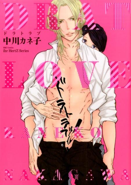 ドラトラブ （H＆C　Comics　ihr　HertZシリーズ） [ 中川カネ子 ]のサムネイル