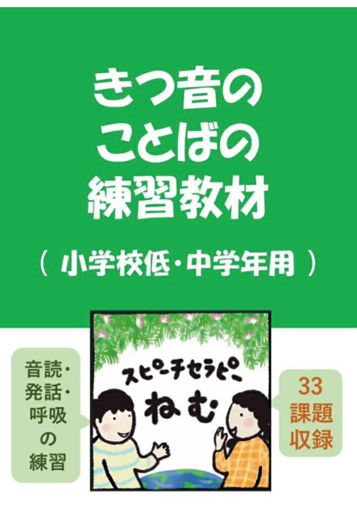【POD】きつ音のことばの練習教材（小学校低・中学年用）