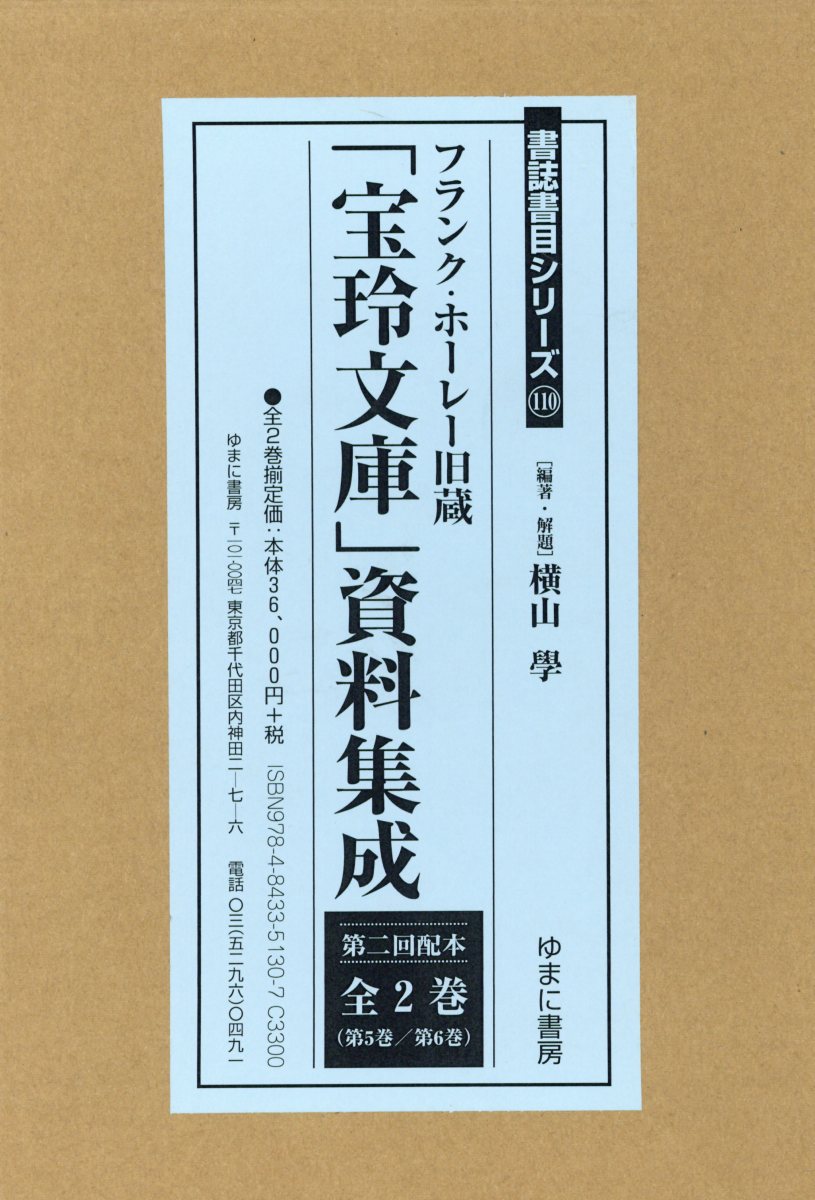 「宝玲文庫」資料集成第2回配本（全2巻（第5巻／第6巻）セット） フランク・ホーレー旧蔵 （書誌書目シリーズ） [ 横山學 ]