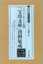 「宝玲文庫」資料集成第2回配本（全2巻（第5巻／第6巻）セット）