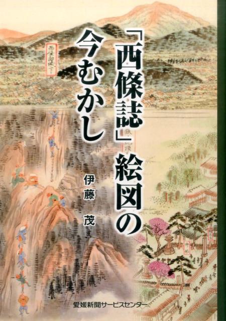 「西條誌」絵図の今むかし