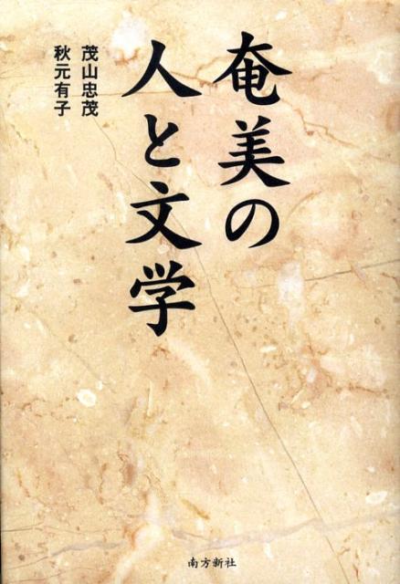 奄美の人と文学
