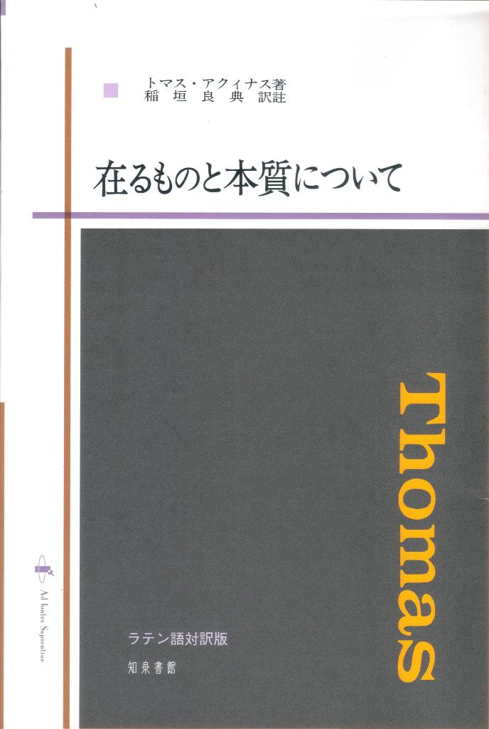 トマス・アクィナス 稲垣良典 知泉書館アルモノトホンシツニツイテ トマス アクィナス イナガキリョウスケ 発行年月：2012年03月30日 予約締切日：2012年03月29日 ページ数：132p サイズ：単行本 ISBN：9784862851307 本 人文・思想・社会 哲学・思想 西洋哲学