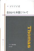 在るものと本質について