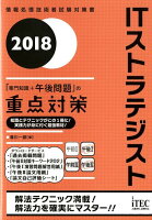 ITストラテジスト「専門知識＋午後問題」の重点対策（2018）