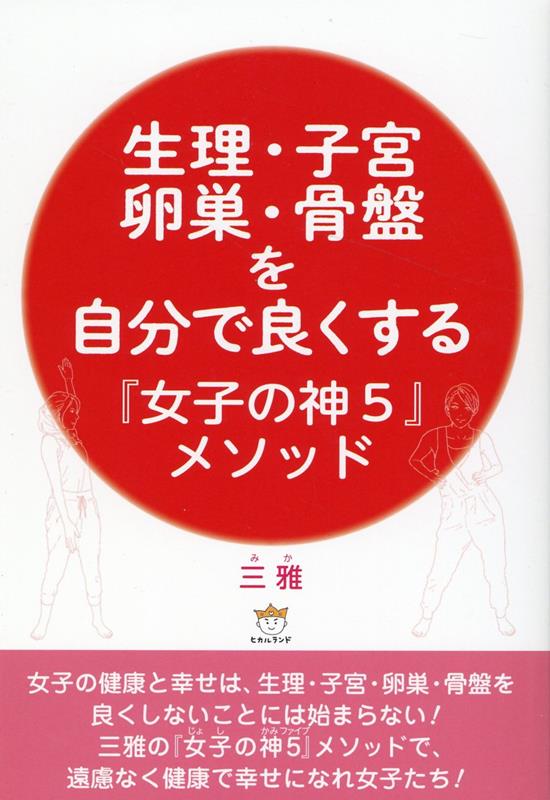 生理・子宮・卵巣・骨盤を自分で良くする『女子の神5』メソッド