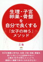 生理・子宮・卵巣・骨盤を自分で良くする『女子の神5』メソッド [ 三雅 ]