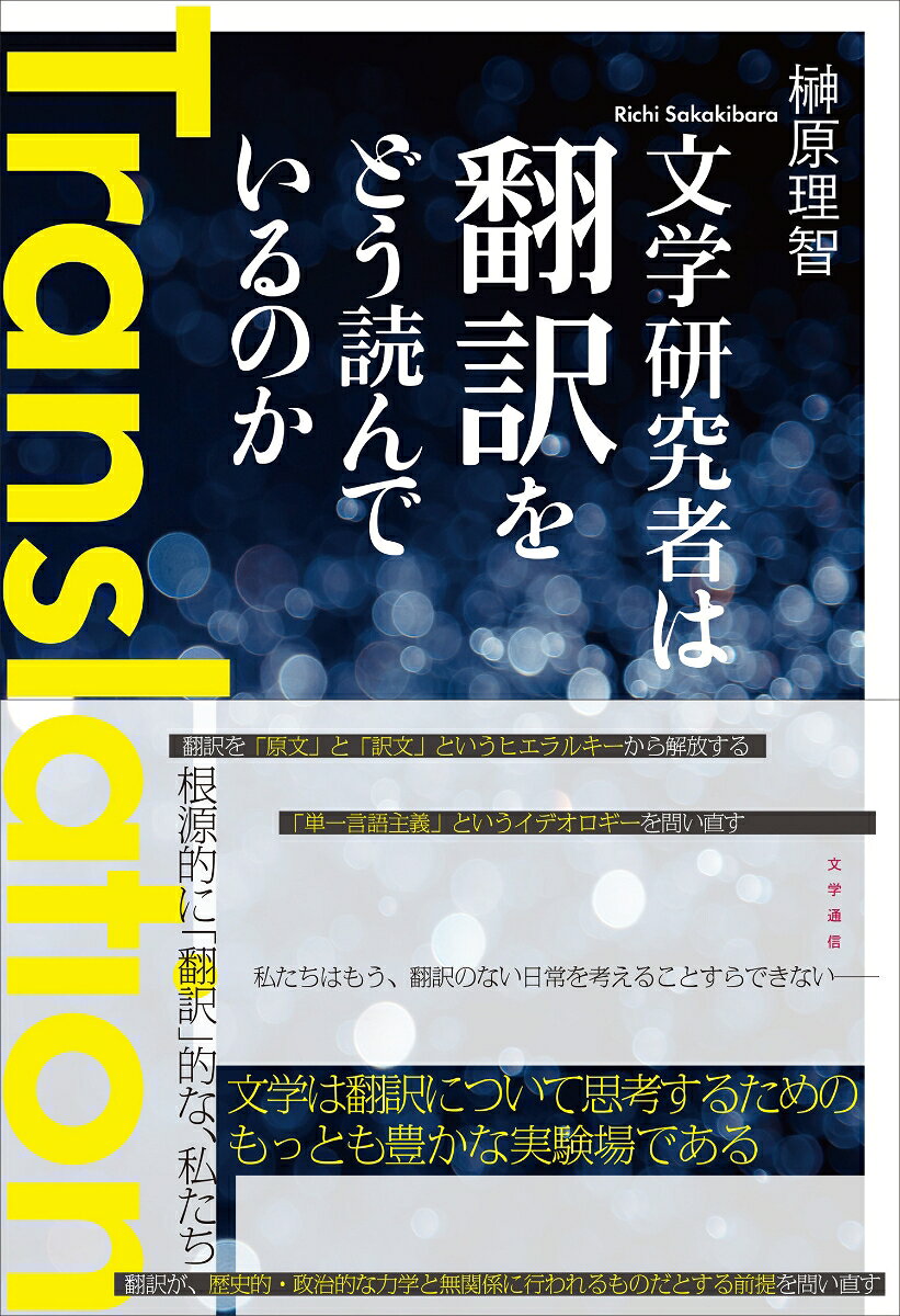文学研究者は翻訳をどう読んでいるのか