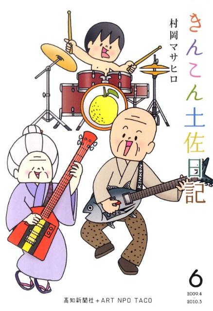 きんこん土佐日記（第6巻（2009．4→2010）