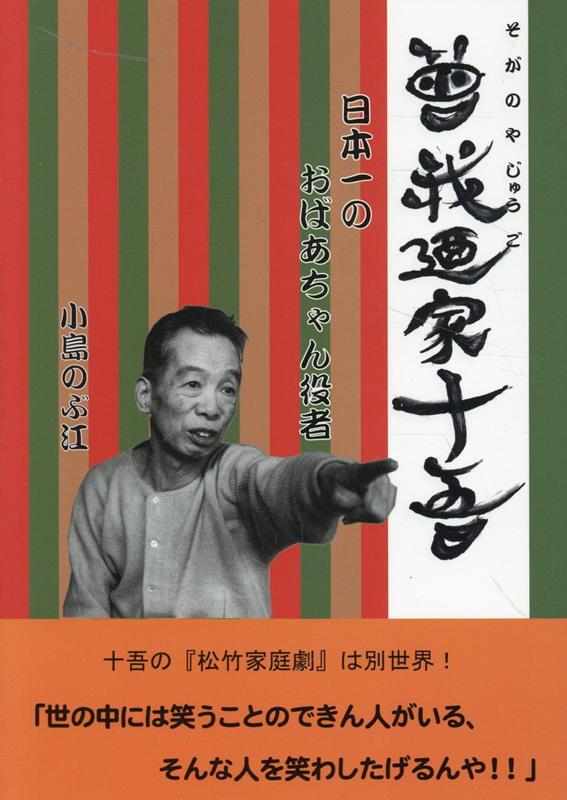 曾我廼家十吾　日本一のおばあちゃん役者 [ 小島のぶ江 ]