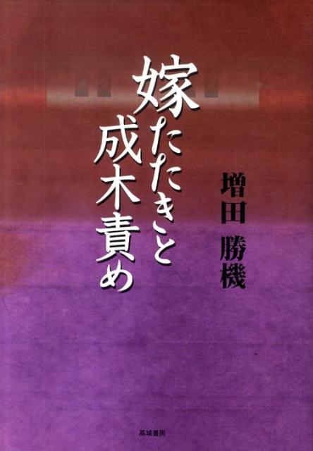 嫁たたきと成木責め
