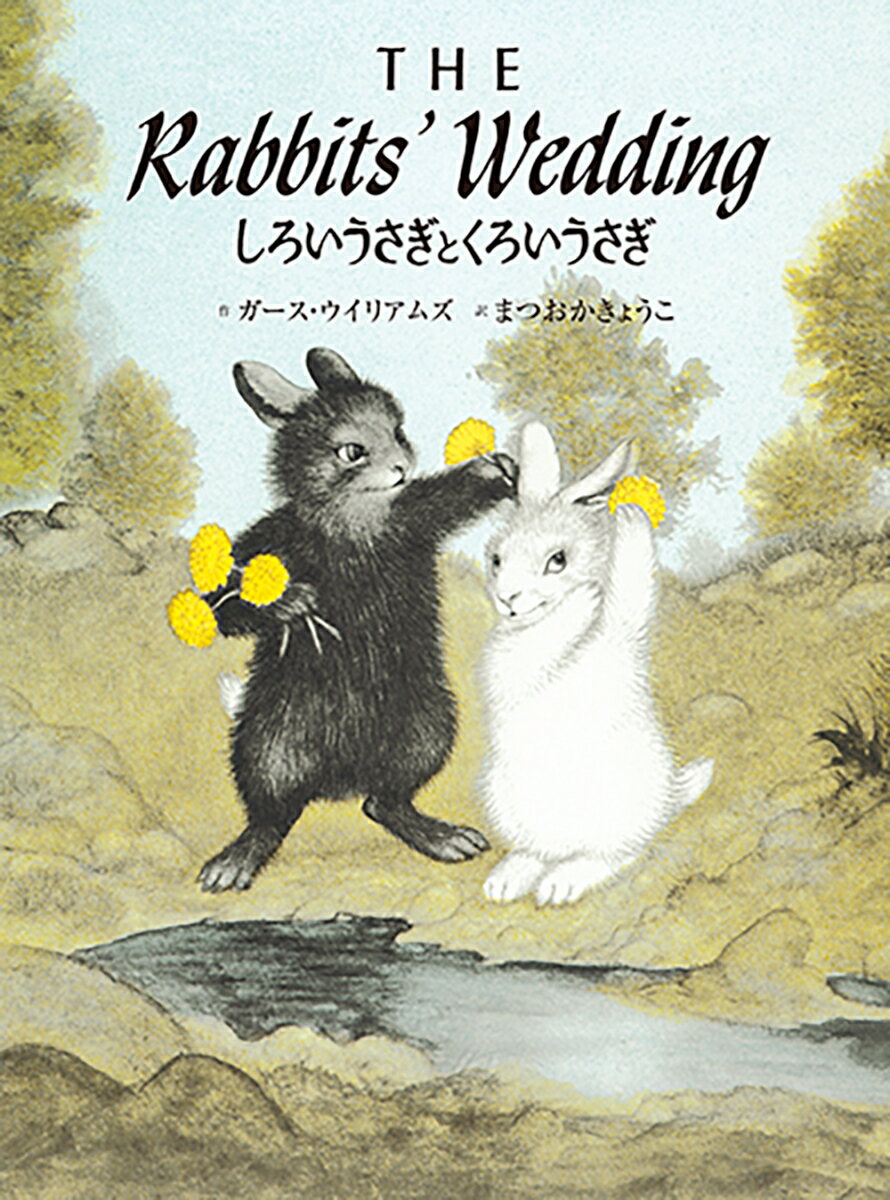 しろいうさぎとくろいうさぎ THE Rabbits 039 Wedding 英日CD付き英語絵本 ガース ウィリアムズ