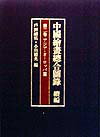 中国絵画総合図録（続編　第2巻） アジア・ヨーロッパ篇 [ 戸田禎佑 ]