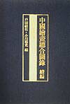 中國繪畫總合圖録（續編　第4卷（總索引）） [ 戸田禎佑 ]