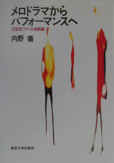 メロドラマからパフォーマンスへ