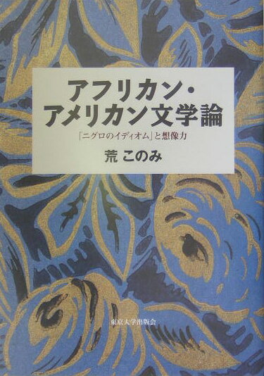 アフリカン・アメリカン文学論