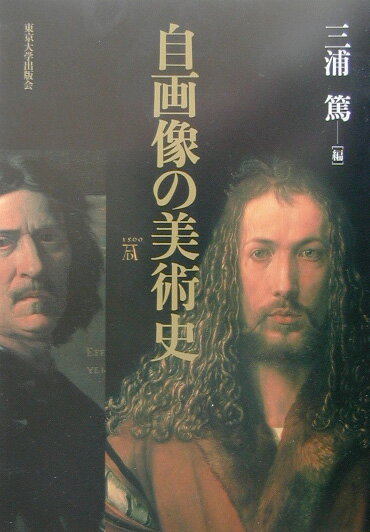 自画像の美術史