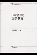 日本語学と言語教育