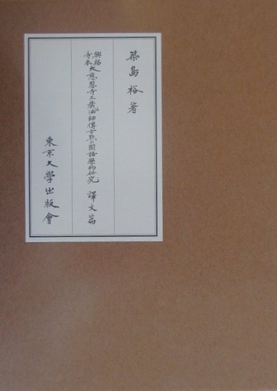 興福寺本大慈恩寺三蔵法師傳古點の國語學的研究（譯文篇）