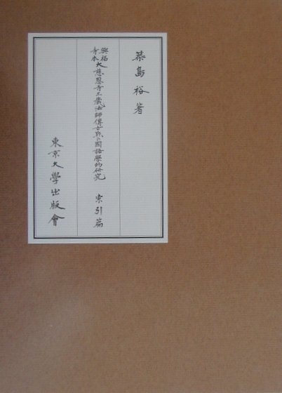 興福寺本大慈恩寺三蔵法師傳古點の國語學的研究（索引篇）