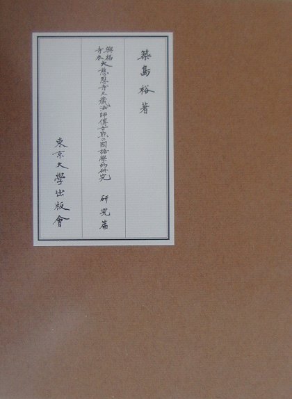 興福寺本大慈恩寺三蔵法師傳古點の國語學的研究（研究篇）