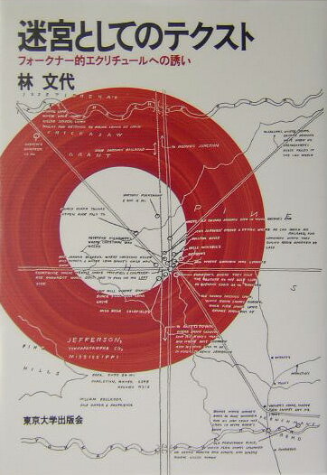 迷宮としてのテクスト