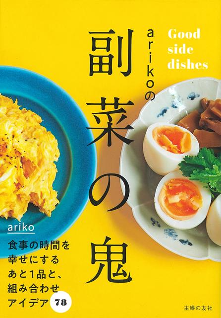 【2月23日放送TBSラジオ「ジェーン・スー生活は踊る」で絶賛！】「副菜は主菜をよりおいしく食べるために欠かせない、食事時間の満足度を左右する存在です」メイン料理を決めたら、食感や味のバランスを考慮して必ず合わせる副菜を用意するという著者の、ふだん作っている副菜とその組み合わせ方のコツをレシピとともに大公開します。