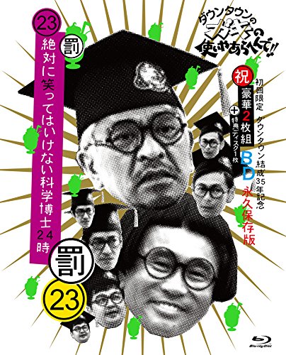 ダウンタウンのガキの使いやあらへんで (祝)ダウンタウン結成35年記念Blu-ray 初回限定永久保存版 23(罰)絶対に笑ってはいけない科学博士24時【Blu-ray】 ダウンタウン