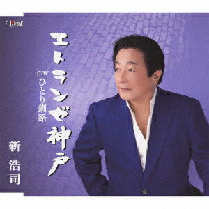 新浩司エトランゼコウベ ヒトリクシロ シンコウジ 発売日：2011年01月19日 ETRANGER KOBE/HITORI KUSHIRO JAN：4988001401308 TJCHー15301 (株)ホリデージャパン 日本コロムビア(株) [Disc1] 『エトランゼ神戸/ひとり釧路』／CD アーティスト：新浩司 曲目タイトル： &nbsp;1. エトランゼ神戸 [3:57] &nbsp;2. ひとり釧路 [5:07] &nbsp;3. エトランゼ神戸 (オリジナル・カラオケ) [3:56] &nbsp;4. ひとり釧路 (オリジナル・カラオケ) [5:05] CD 演歌・純邦楽・落語 演歌・歌謡曲