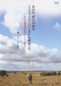 あの日 僕らの命はトイレットペーパーよりも軽かった -カウラ捕虜収容所からの大脱走ー ノーカット完全版 小泉孝太郎