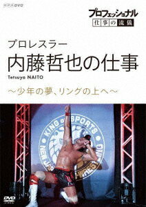 プロフェッショナル 仕事の流儀 プロレスラー 内藤哲也の仕事 〜少年の夢、リングの上へ〜 [ (ドキュメンタリー) ]