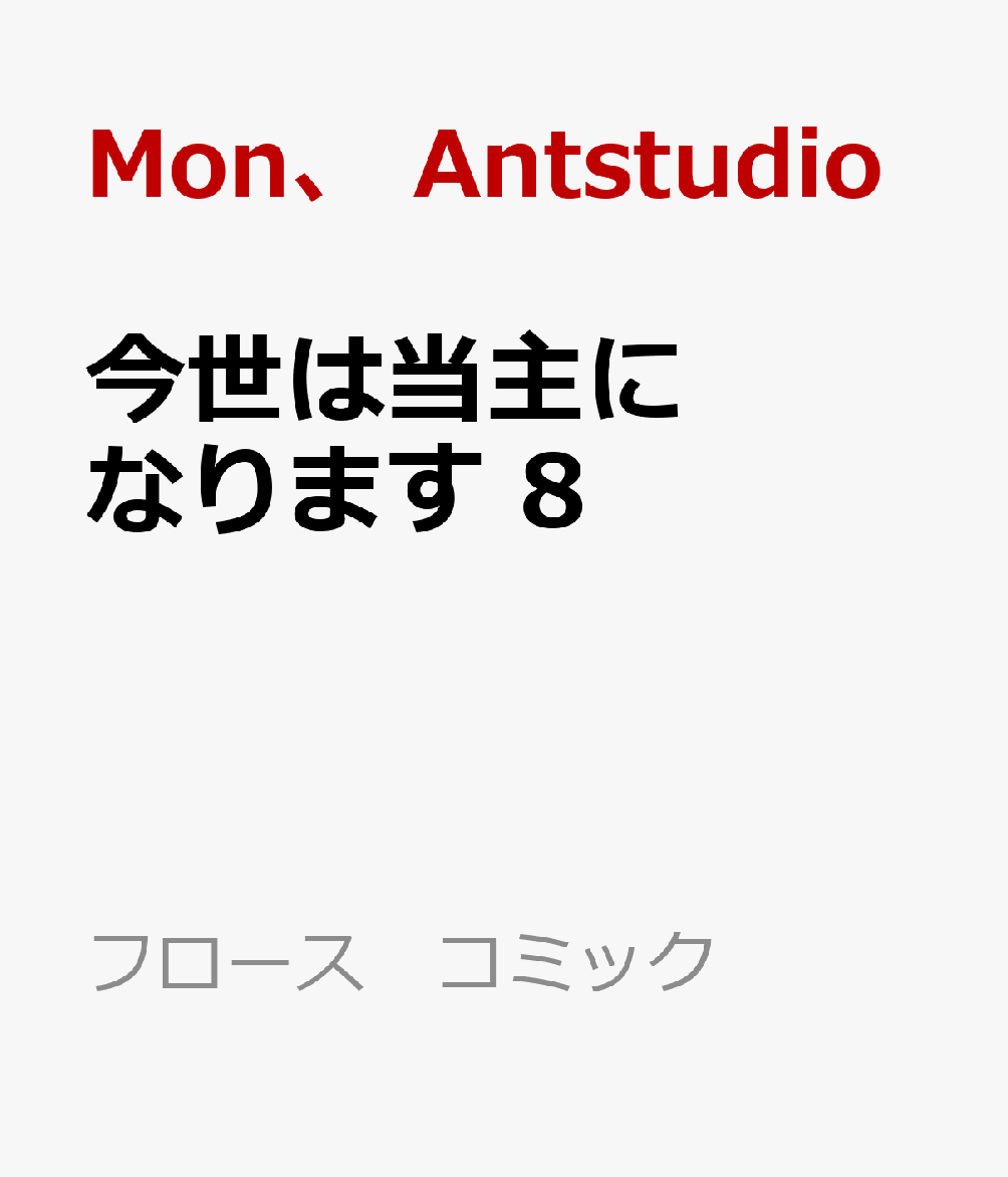 今世は当主になります 8