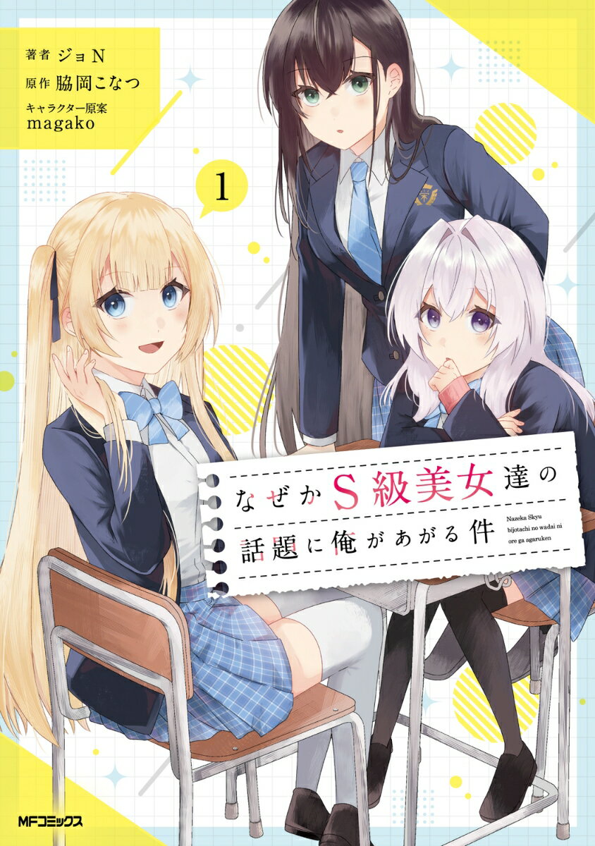 なぜかS級美女達の話題に俺があがる件　1