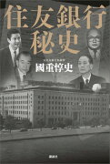 住友銀行秘史