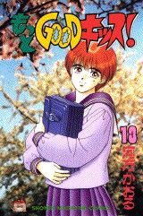 もっとGOODキッス！（13）