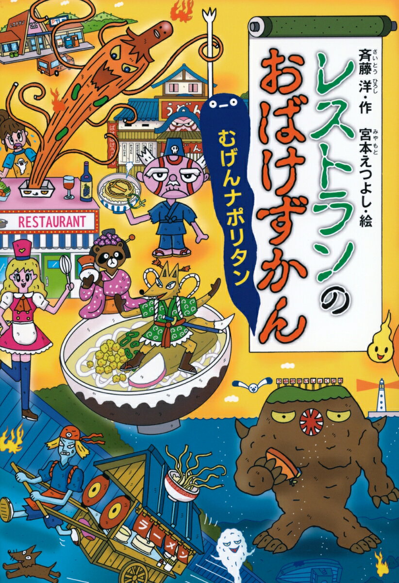 レストランには、こわーいおばけがいっぱいいます。でも、このおはなしをよめば、だいじょうぶ！小学１年生から。