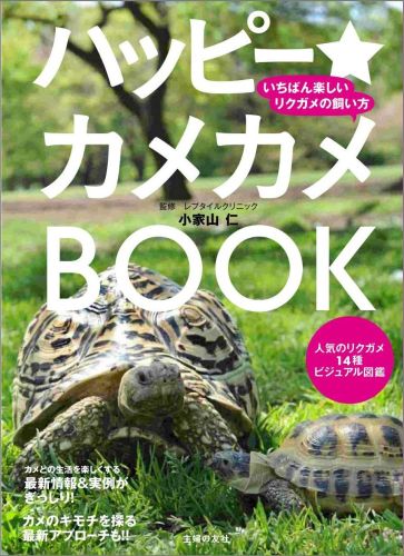 ハッピー★カメカメBOOK