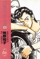 ハイティーン・ブギ（20）