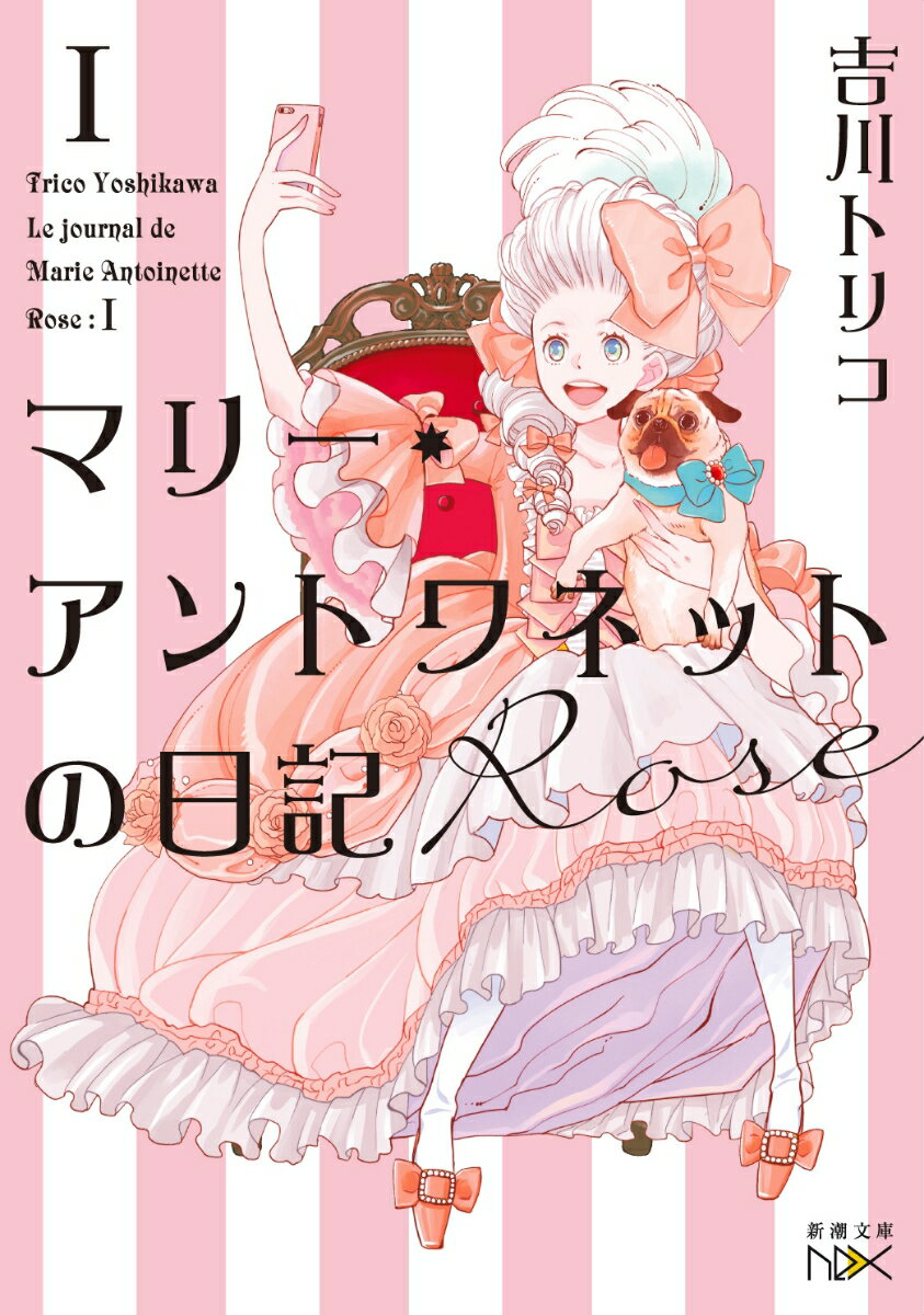 マリー・アントワネットの日記 Rose （新潮文庫） [ 吉川 トリコ ]