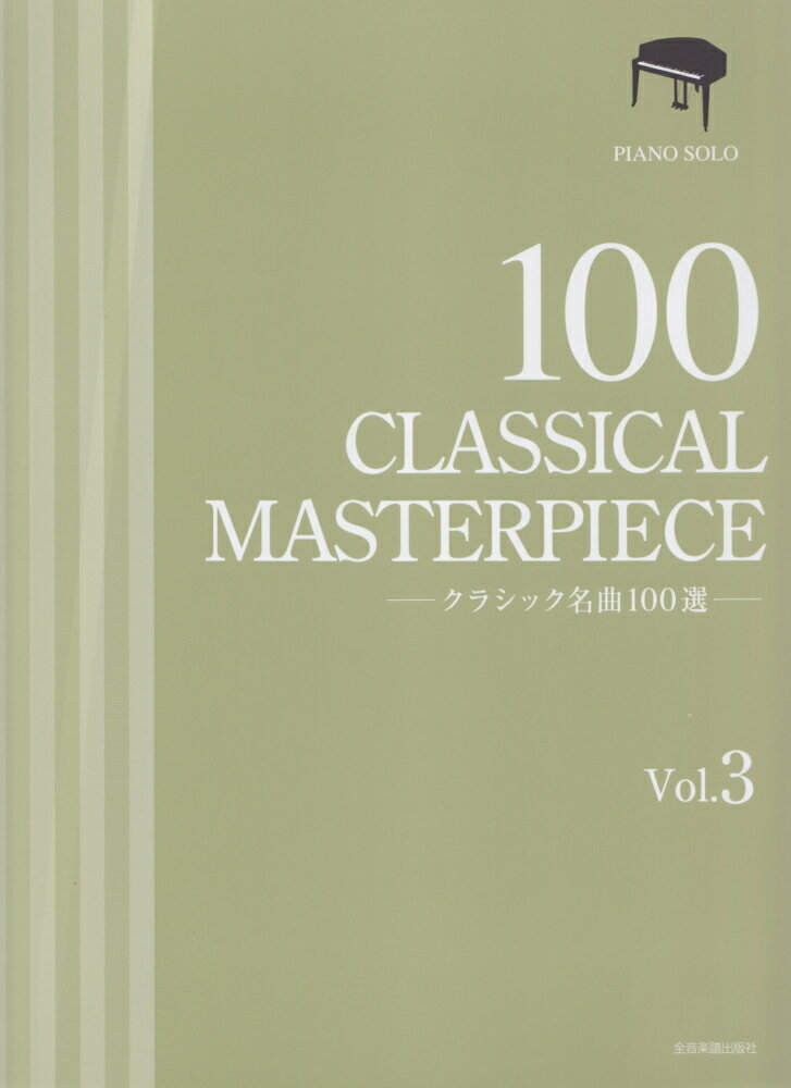 クラシック名曲100選（Vol．3） （ピアノ ソロ） 全音楽譜出版社出版部