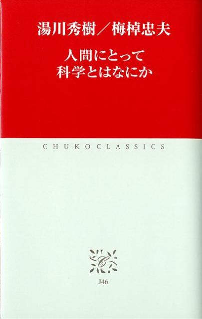 人間にとって科学とはなにか