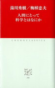 人間にとって科学とはなにか