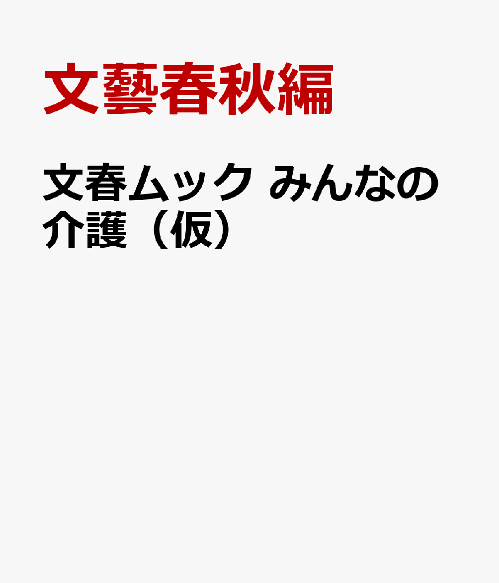 文春ムック みんなの介護（仮）