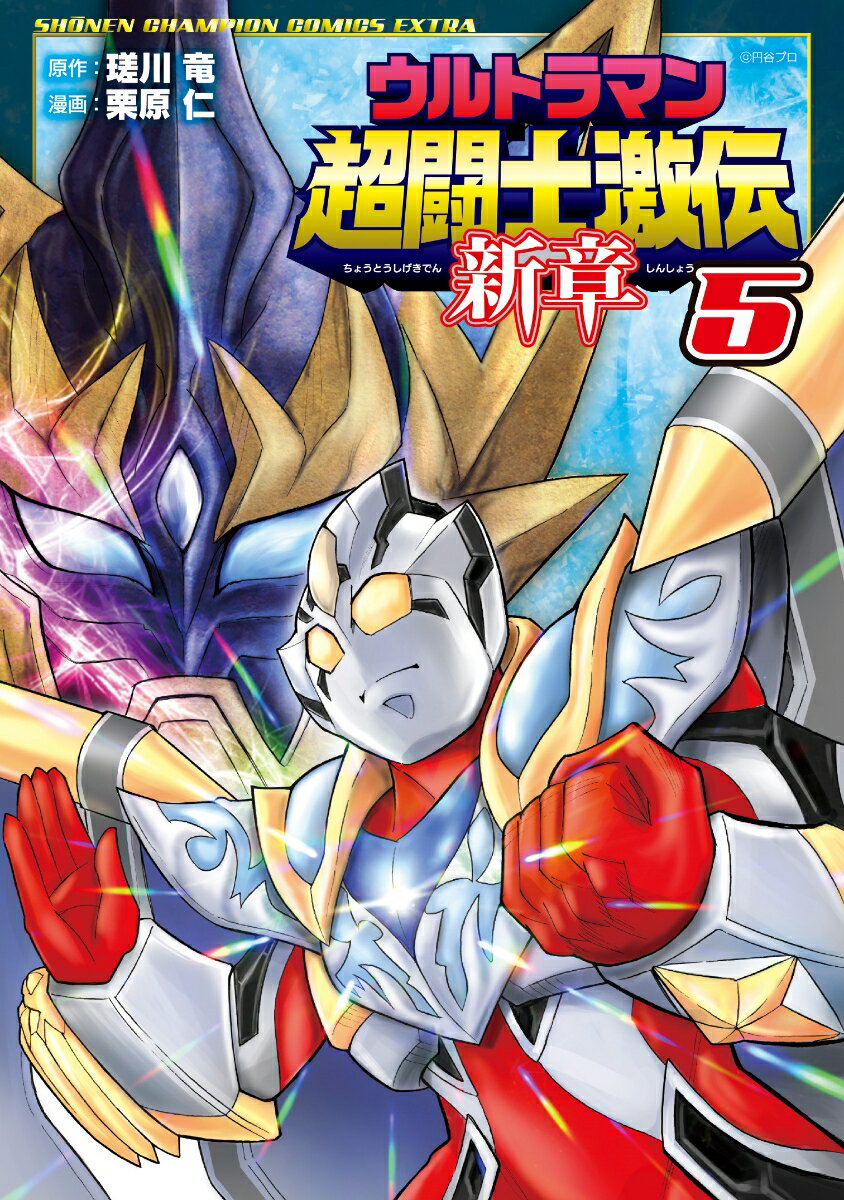 ウルトラマン超闘士激伝 新章 5