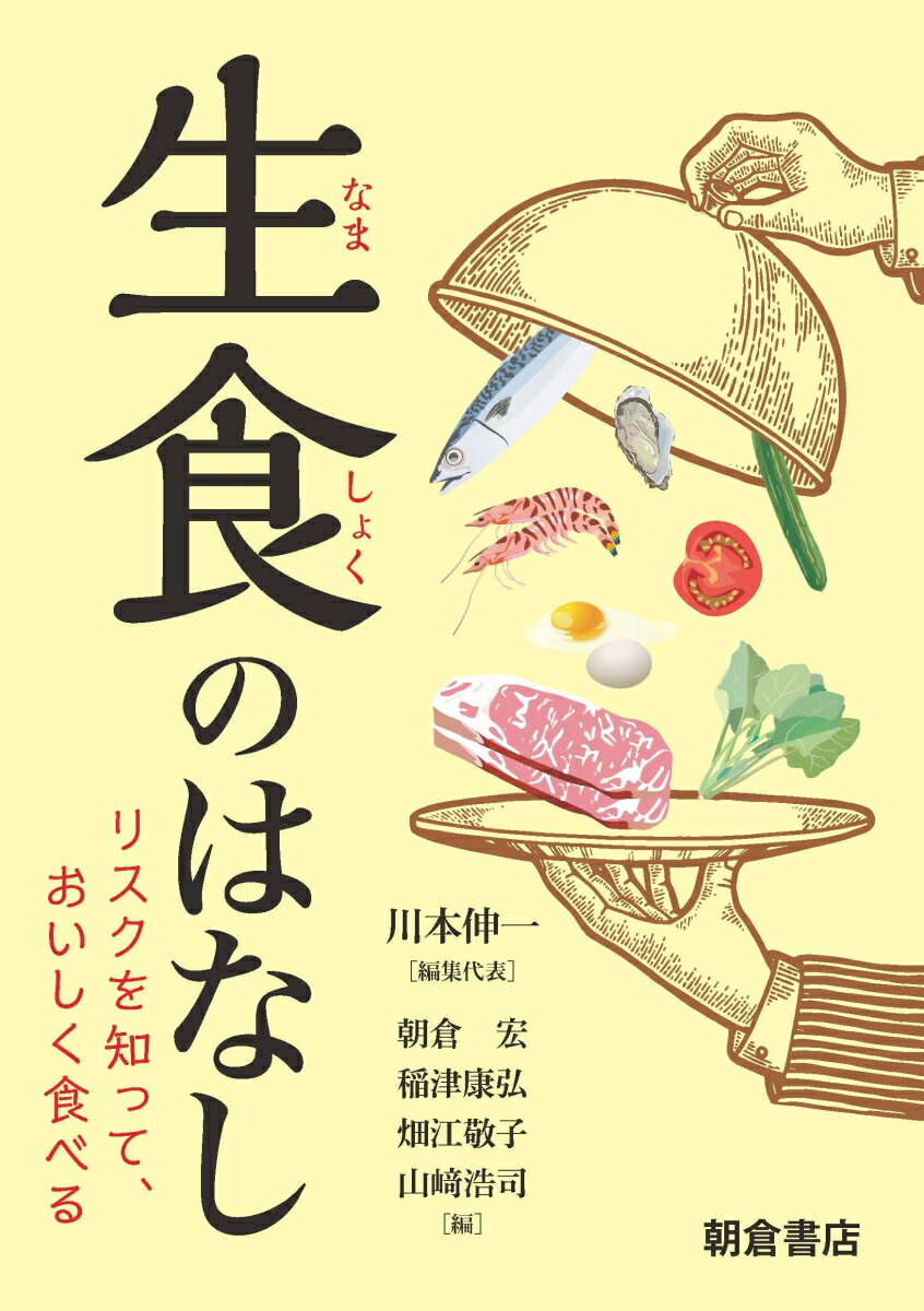 生食のはなし リスクを知って、おいしく食べる [ 川本 伸一 ]