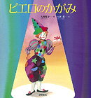 ピエロのかがみ